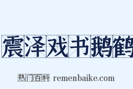 震泽戏书鹅鹤是什么意思的图片